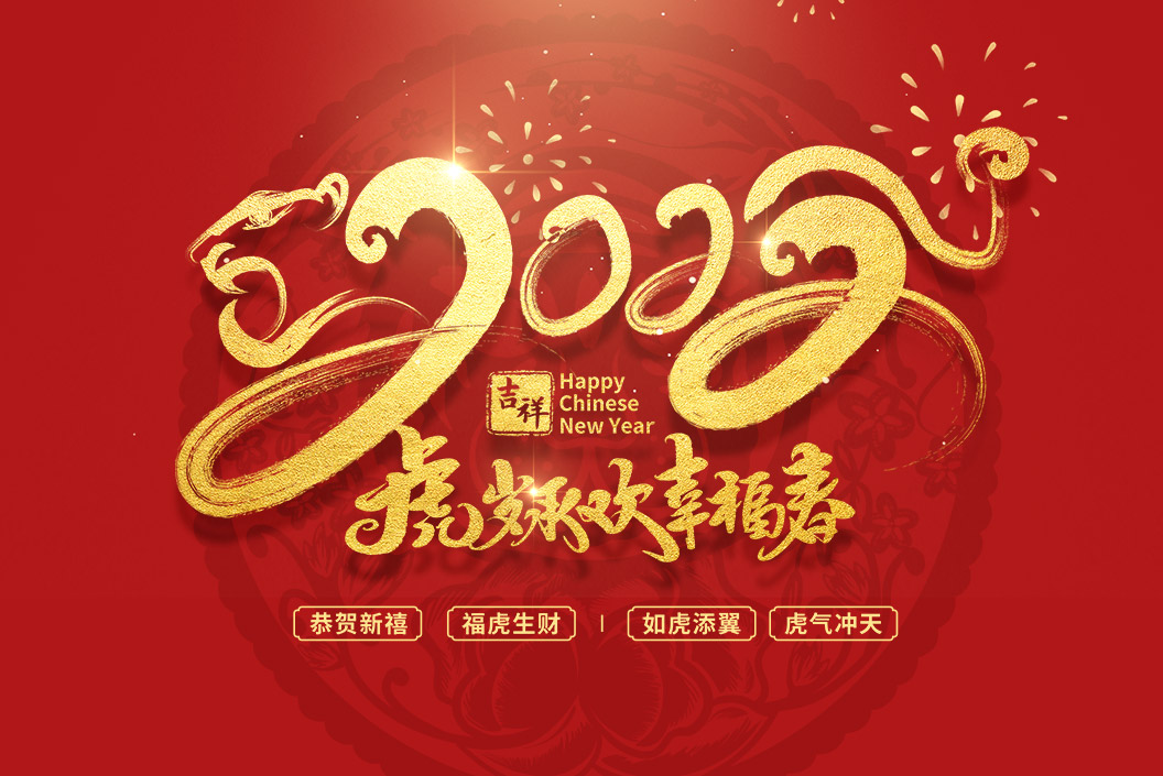 常州范群丨值新春之際，祝大家春節(jié)快樂，闔家團圓！