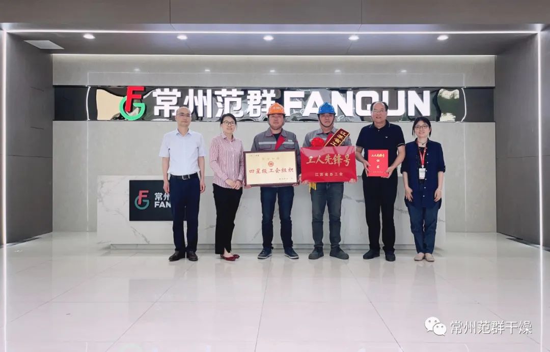 常州范群|榮獲“江蘇省工人先鋒號”、“四星級工會組織”