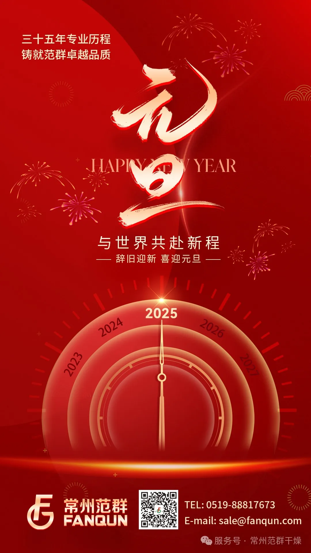 常州范群 | 新歲序開，共赴新程，元旦快樂！