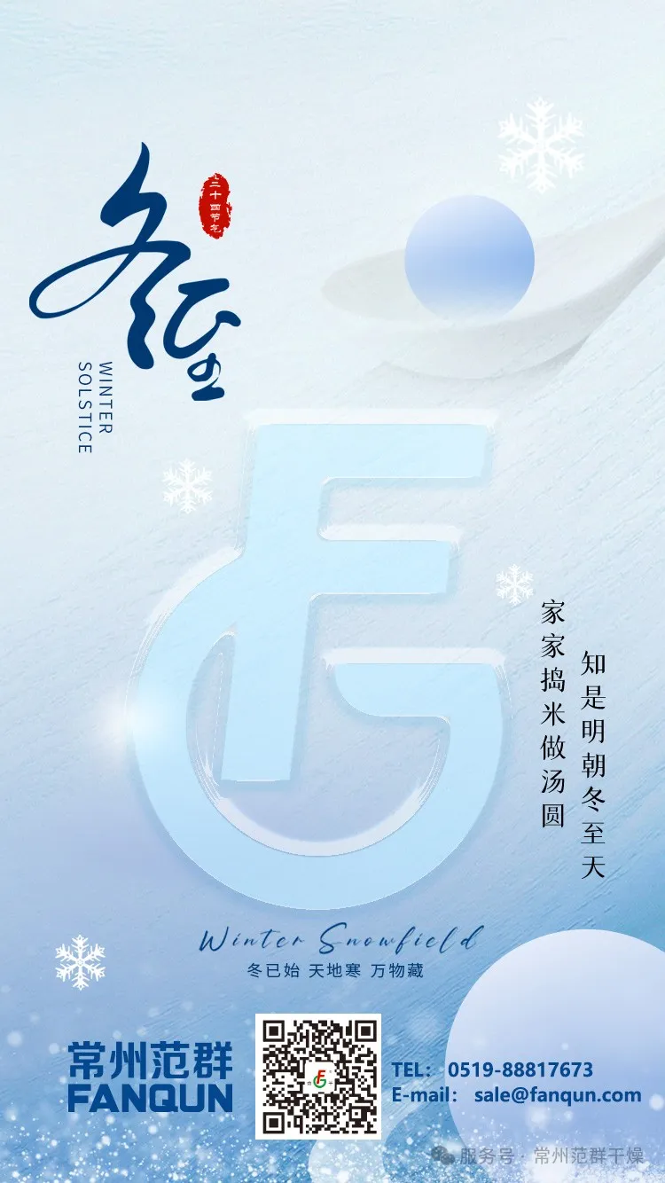 常州范群 | 寒夜至長，溫暖如常，冬至安康