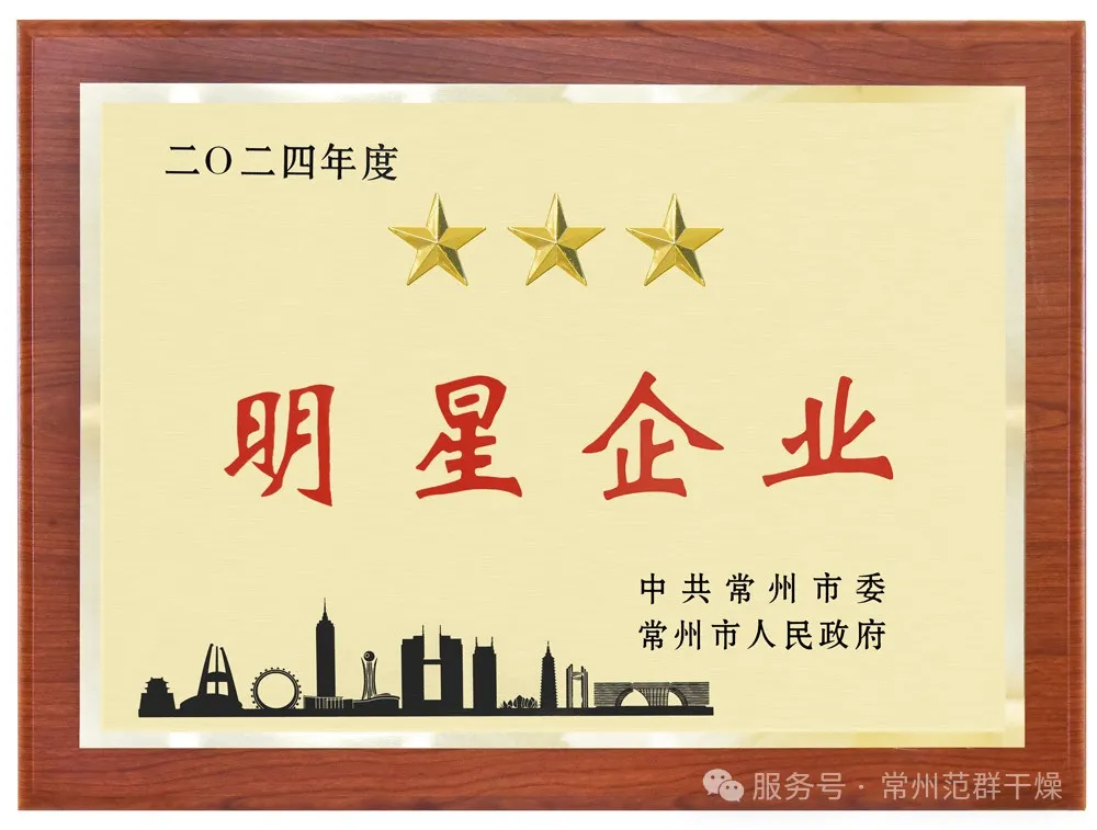 喜報！| 常州范群榮獲“三星企業(yè)”“明星企業(yè)家”稱號