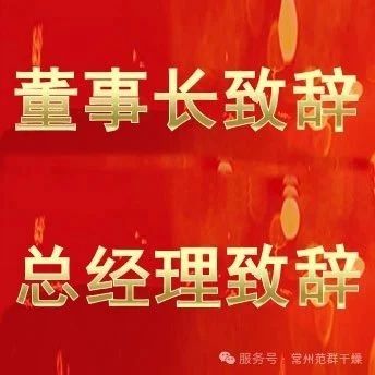 常州范群 | 董事長致辭，總經(jīng)理致辭